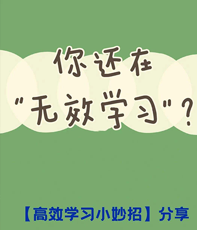拒絕無(wú)效努力，你是哪種學(xué)習(xí)風(fēng)格？