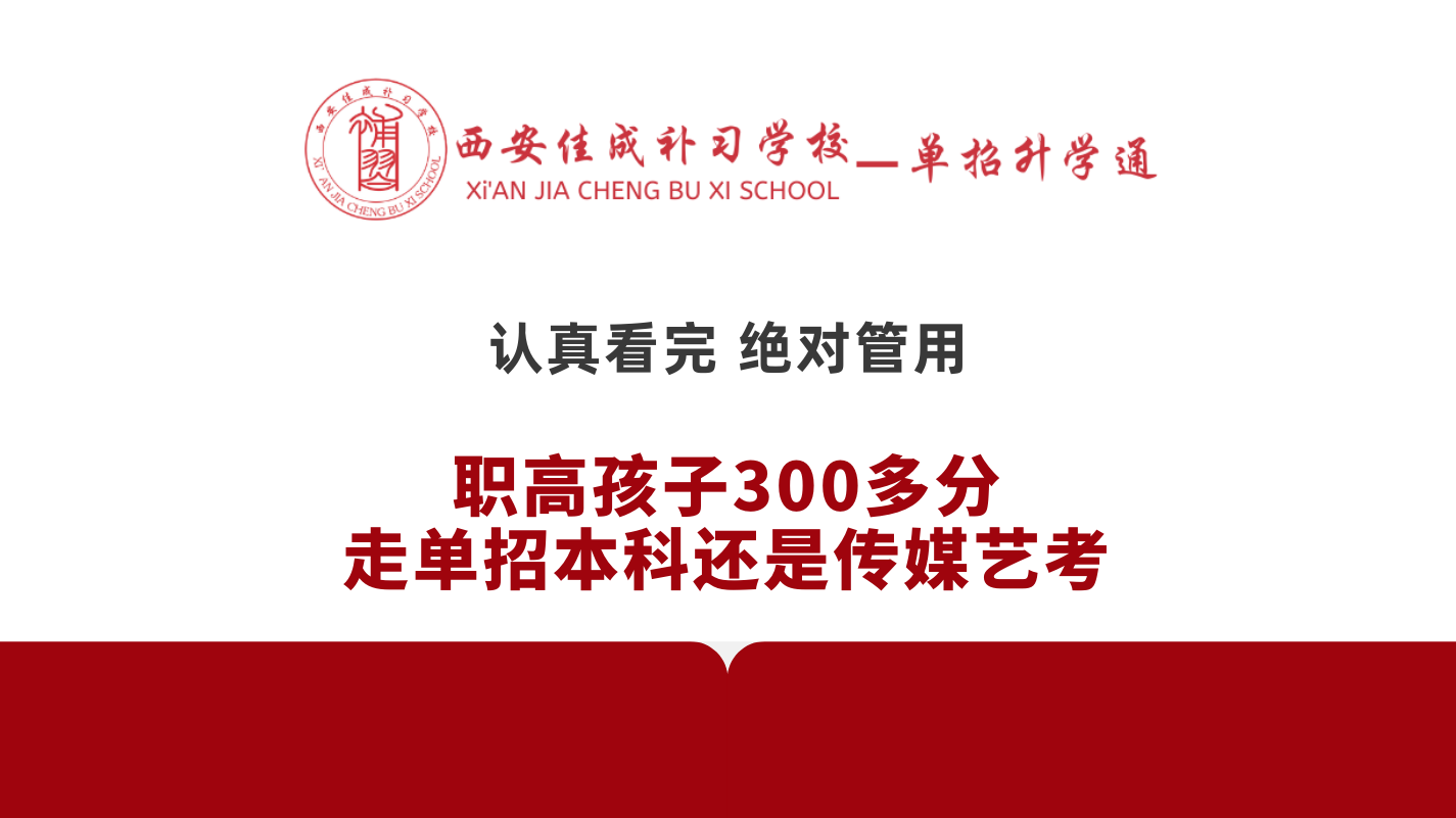 西安佳成補(bǔ)習(xí)學(xué)校_西安高考補(bǔ)習(xí),西安初三補(bǔ)習(xí),高三全日制補(bǔ)習(xí),初三全日制補(bǔ)習(xí),高三復(fù)讀補(bǔ)習(xí)學(xué)校