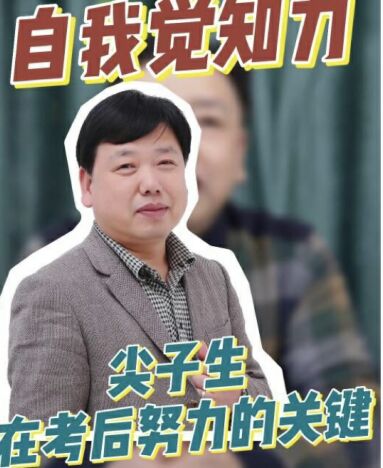 自我覺知力|尖子生在考后努力的關(guān)鍵 自我覺知力|尖子生在考后努力的關(guān)鍵