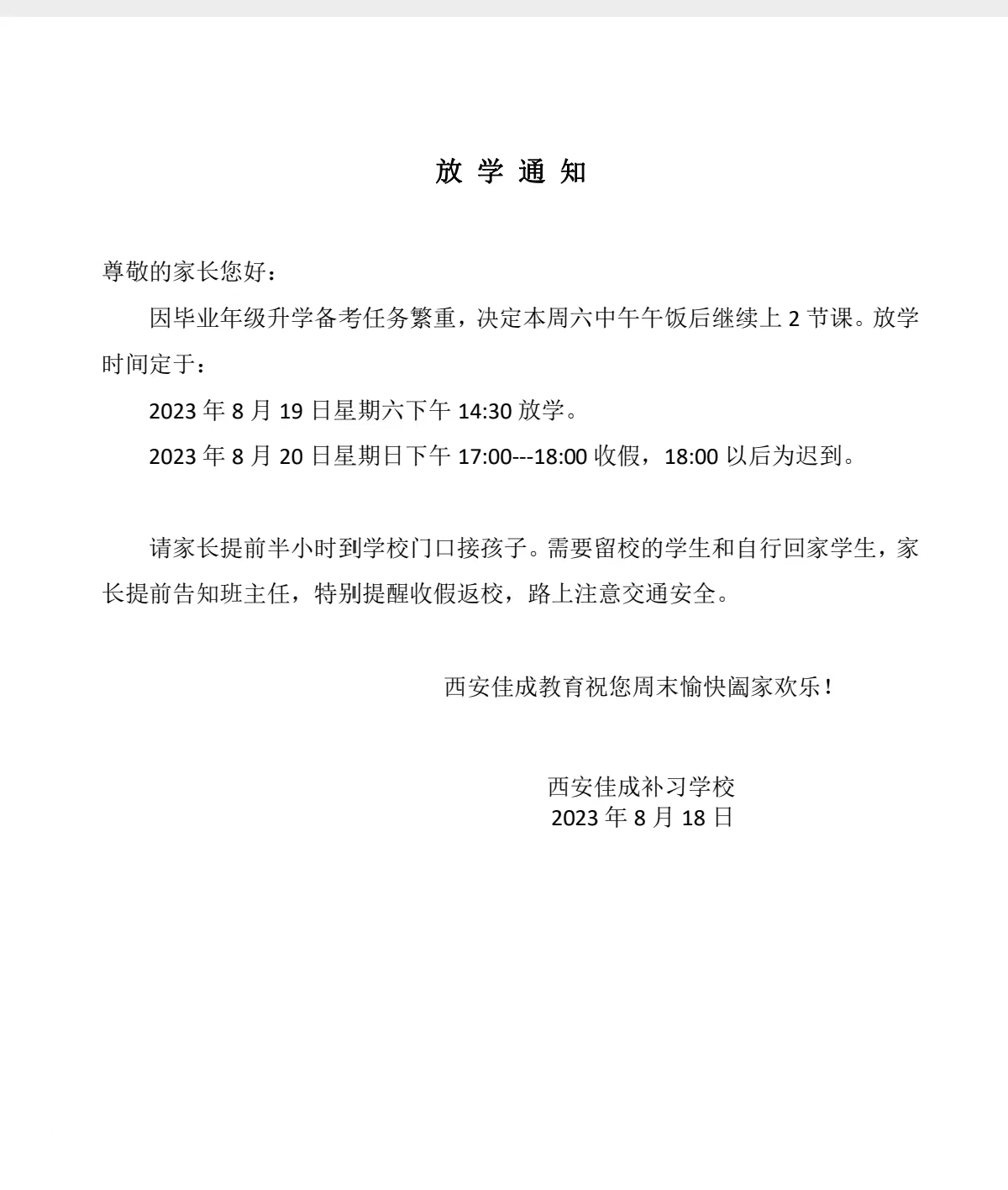 8月19日王后雄精品補習學校放假通知