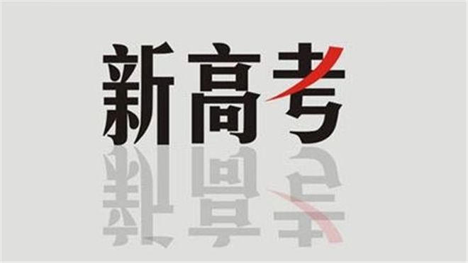 陜西省教育廳最新發(fā)布！事關(guān)陜西新高考！